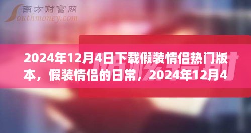 假装情侣的日常，温馨故事在2024年12月4日上演