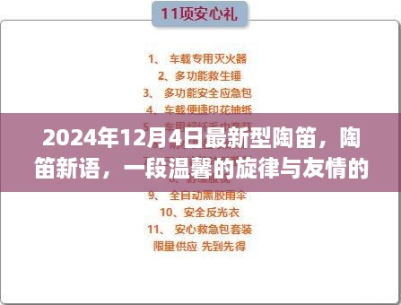 陶笛新语，温馨旋律与友情故事的交织