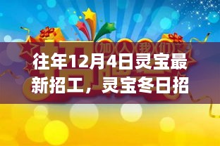 灵宝冬季招工记，友情、温暖与家的呼唤，最新招工信息揭晓