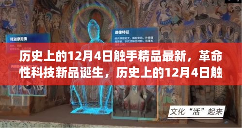 历史上的12月4日，革命性科技新品诞生，触手精品最新科技产品揭秘