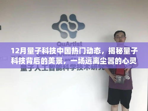 揭秘中国量子科技前沿，宁静秘境中的科技美景与心灵之旅的热门动态