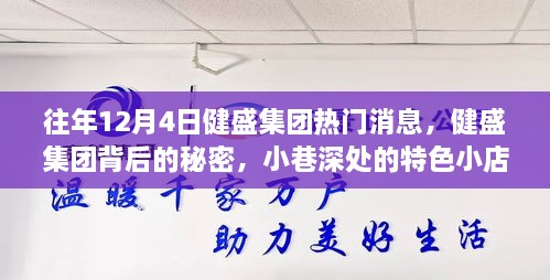 健盛集团背后的秘密揭秘，特色小店探秘之旅在往年12月4日引发热议