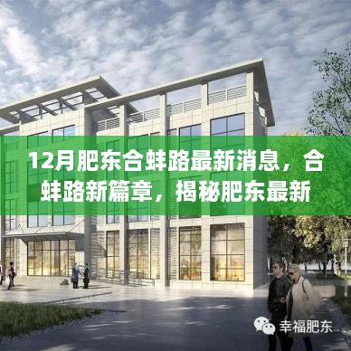 揭秘肥东合蚌路最新科技产品重塑未来出行体验的新篇章（最新消息）