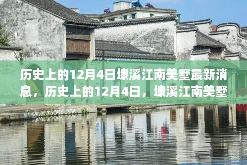 历史上的12月4日，埭溪江南美墅的心灵之旅启程，探寻宁静的力量最新消息