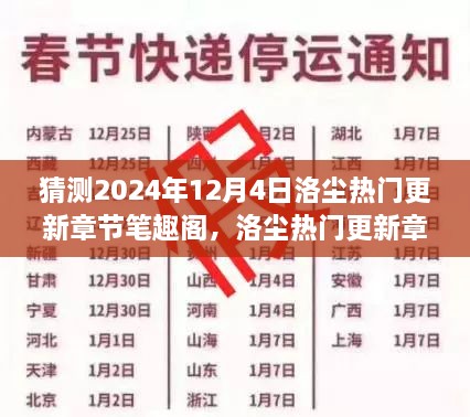 笔趣阁展望与回顾，洛尘热门更新章节预测及回顾 2024年12月4日