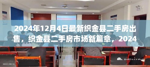 织金县二手房市场迎来新篇章，最新出售热潮开启于2024年12月4日