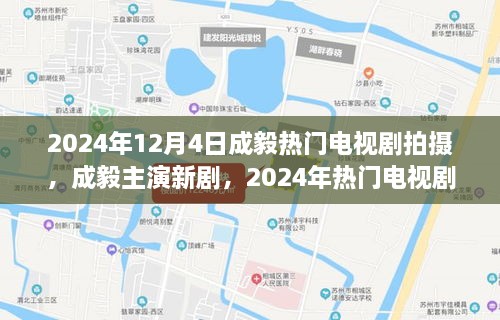 成毅新剧拍摄揭秘，深度解析2024年热门电视剧制作幕后