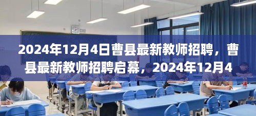 曹县最新教师招聘启幕，2024年12月4日期待您的加入！