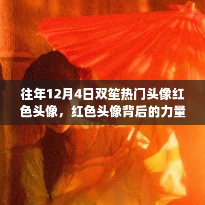 往年双笙热门头像素，红色背后的力量与学习变化，自信闪耀