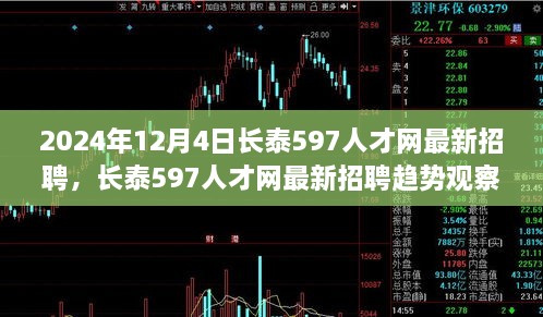 长泰人才网最新招聘趋势观察与人才市场变革分析（聚焦2024年）