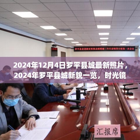 时光见证，2024年罗平县城新貌全景展示，城市变迁尽收眼底