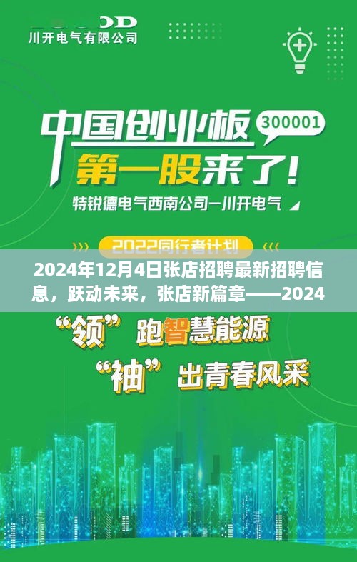 张店最新招聘启示，跃动未来，开启新篇章——2024年12月4日招聘信息发布