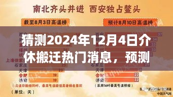 揭秘未来，介休搬迁热门消息预测与深度分析指南（附详细步骤及预测日期）