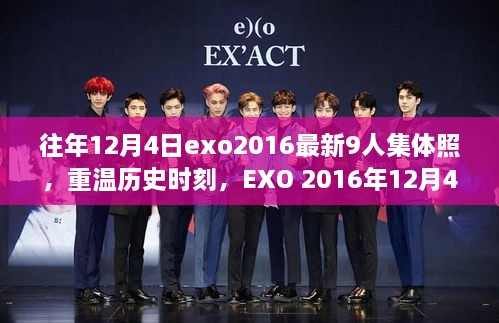 EXO 2016年12月4日九人集体照，重温历史时刻与背后的故事