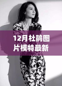 时尚审美下的杜鹃图片模特最新照片，多元表达与个人立场的展现