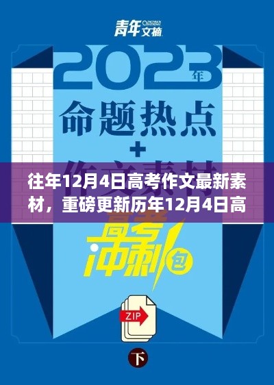 历年12月4日高考作文素材深度解析与备战策略，洞悉命题趋势，助力高考写作！