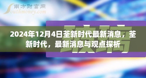 荃新时代最新消息与观点深度解析（2024年12月4日）