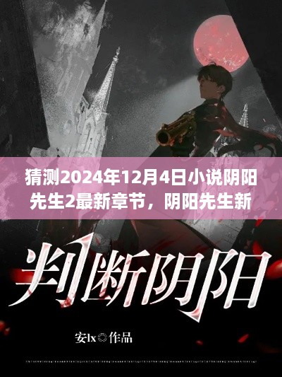 阴阳先生新篇章预测，2024年12月4日遐想