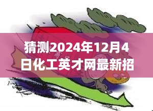 化工新星求职奇遇记，化工英才网最新招聘预告