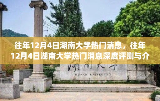 湖南大学热门消息深度评测与介绍，历年12月4日回顾分析