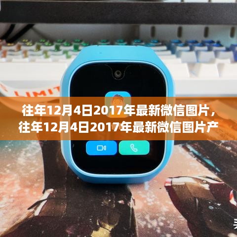 历年12月4日微信图片产品回顾，全面评测与介绍