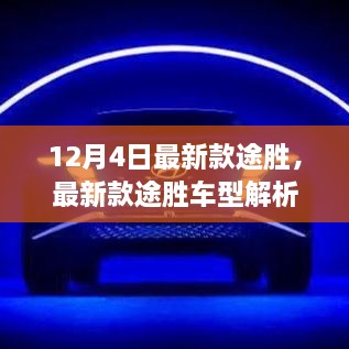 最新款途胜车型解析，超越传统还是面临挑战？12月4日最新款途胜深度探讨