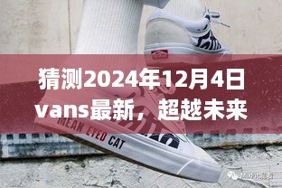 Vans新风尚启示录，自信重塑之旅，预见未来趋势 2024年12月4日最新动态