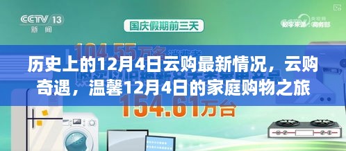 历史上的12月4日云购最新情况，云购奇遇，温馨12月4日的家庭购物之旅