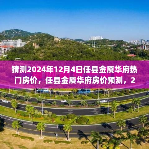 任县金厦华府房价预测，展望2024年12月4日的热门楼盘动态与房价走势分析