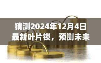 2024年视角，叶片锁新篇章——预测未来之光