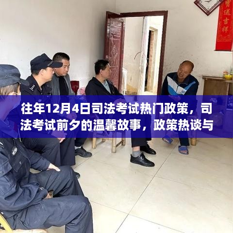 司法考试前夕，政策热议与家的温馨故事