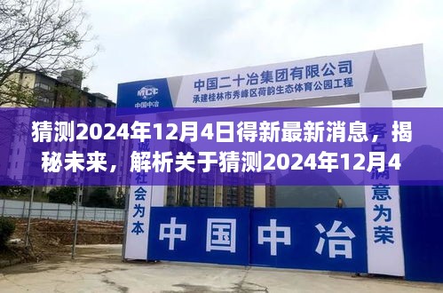 揭秘未来，关于猜测的争议与最新消息，解析未来趋势展望——以2024年12月4日为焦点