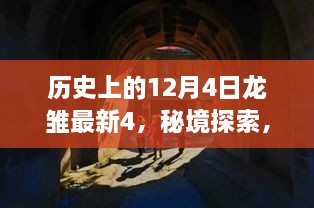 历史上的12月4日龙雏最新4，秘境探索，小巷深处的龙雏特色小店，历史与美食的奇妙邂逅