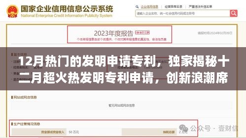 独家揭秘，十二月超火热发明专利申请，创新浪潮席卷全球科技领域！