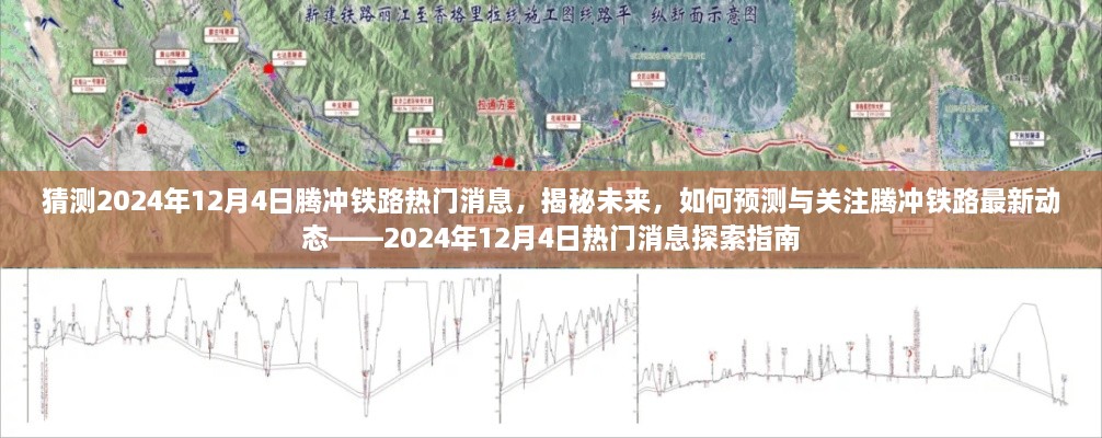 揭秘未来，腾冲铁路热门消息探索指南——预测与关注2024年12月4日最新动态​​