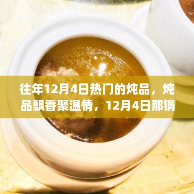 12月4日难忘的炖品盛宴，温情飘香，炖品故事传递人心