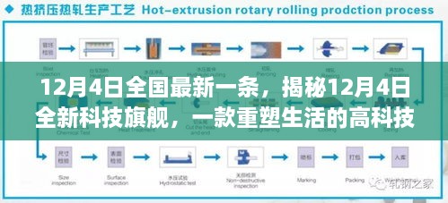 揭秘全新科技旗舰，重塑生活的12月4日高科技产品重磅发布