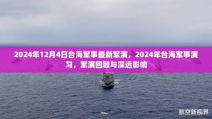 2024年台海军事最新军演回顾及其深远影响