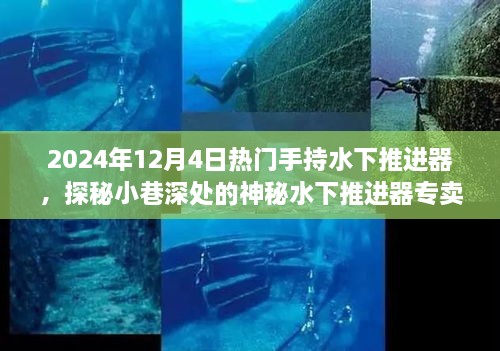 探秘水下推进器专卖店，体验水下极致之旅的神奇装备，揭秘水下探险新热潮！