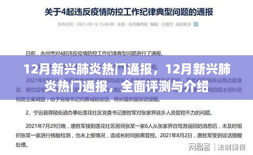 全面评测与介绍，12月新兴肺炎热门通报