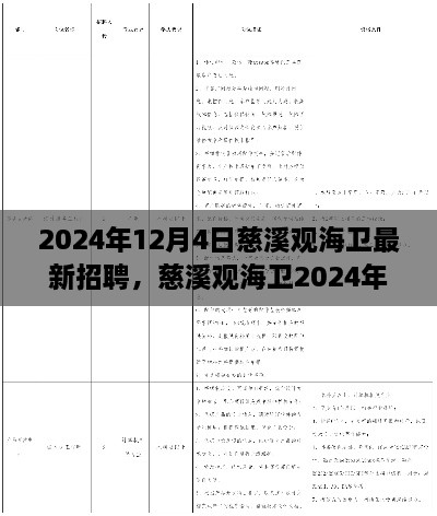 慈溪观海卫2024年最新招聘启事，职业梦想从这里起航！