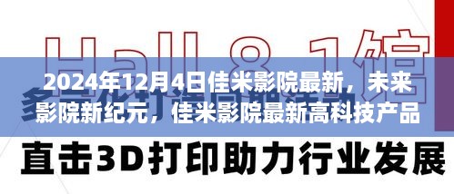 佳米影院引领未来影院新纪元，高科技产品体验引领生活新变革（2024年12月4日最新资讯）