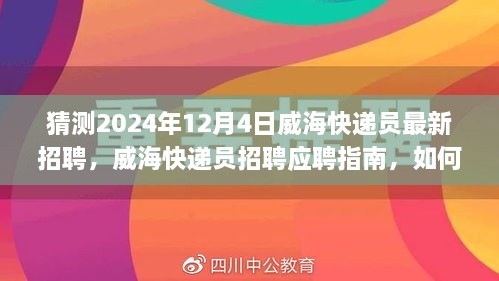 猜测2024年12月4日威海快递员最新招聘，威海快递员招聘应聘指南，如何准备并成功应聘快递员职位（初学者/进阶用户适用）