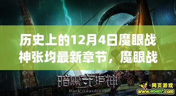 历史上的12月4日魔眼战神张均最新章节，魔眼战神张均的奇妙探险，与自然美景的不解之缘