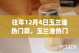 玉兰油热门款选购指南，揭秘往年12月4日热销产品挑选秘诀