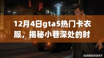 揭秘GTA5世界中的隐藏时尚秘境，探寻卡衣店，揭秘小巷深处的时尚潮流