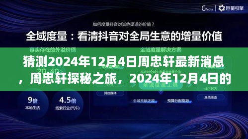 揭秘周忠轩探秘之旅，2024年12月4日最新消息与自然美景大揭秘