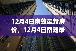 南雄最新房价动态及市场走势分析与前景展望（12月4日更新）