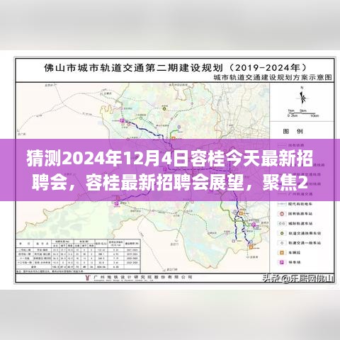 2024年容桂招聘会展望，机遇与挑战聚焦