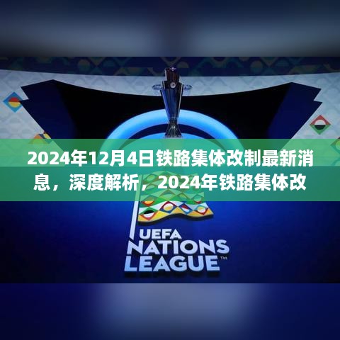 深度解析，2024年铁路集体改制最新动态及市场定位，产品特性与用户体验